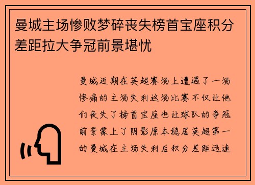 曼城主场惨败梦碎丧失榜首宝座积分差距拉大争冠前景堪忧