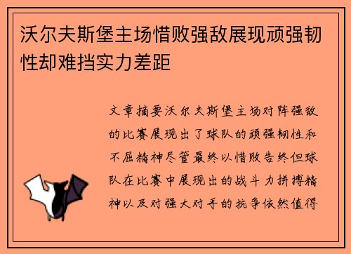 沃尔夫斯堡主场惜败强敌展现顽强韧性却难挡实力差距