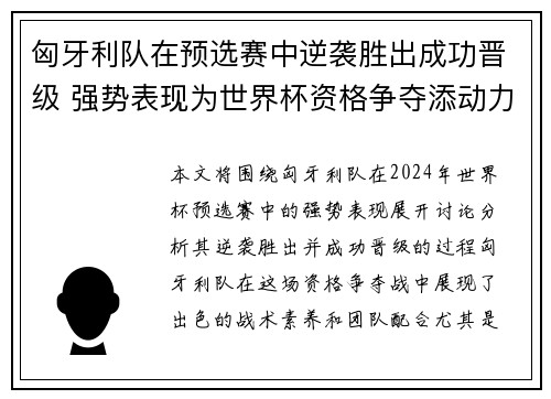 匈牙利队在预选赛中逆袭胜出成功晋级 强势表现为世界杯资格争夺添动力