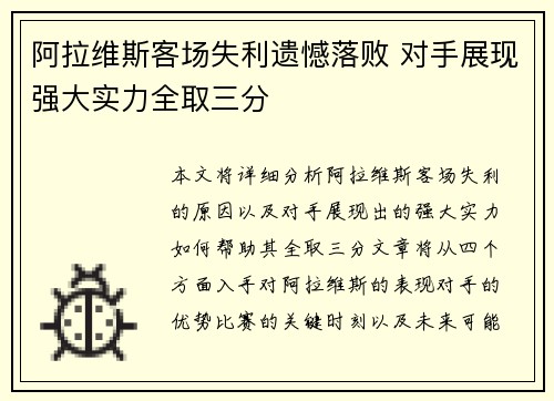 阿拉维斯客场失利遗憾落败 对手展现强大实力全取三分