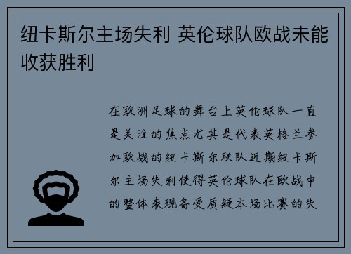 纽卡斯尔主场失利 英伦球队欧战未能收获胜利