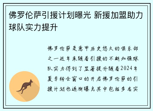 佛罗伦萨引援计划曝光 新援加盟助力球队实力提升