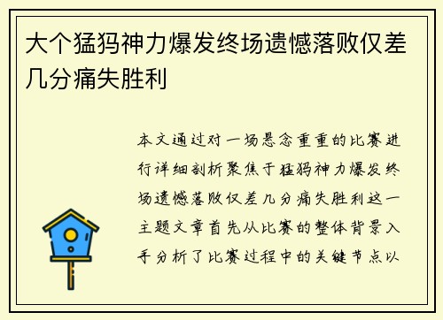 大个猛犸神力爆发终场遗憾落败仅差几分痛失胜利