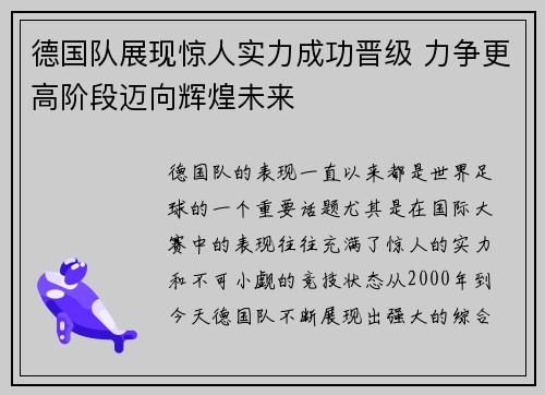 德国队展现惊人实力成功晋级 力争更高阶段迈向辉煌未来