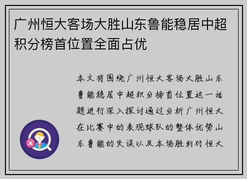 广州恒大客场大胜山东鲁能稳居中超积分榜首位置全面占优