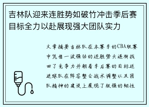 吉林队迎来连胜势如破竹冲击季后赛目标全力以赴展现强大团队实力