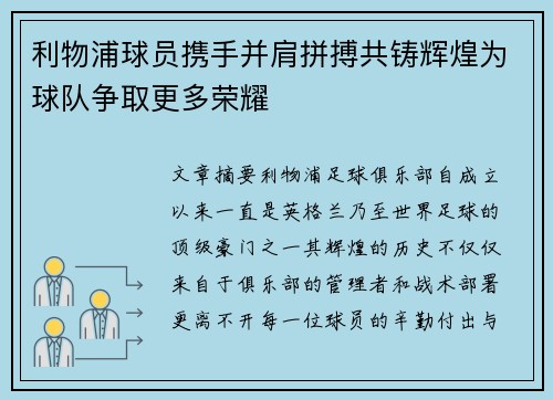 利物浦球员携手并肩拼搏共铸辉煌为球队争取更多荣耀