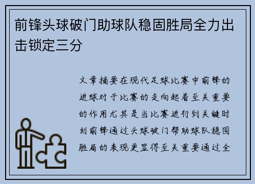 前锋头球破门助球队稳固胜局全力出击锁定三分
