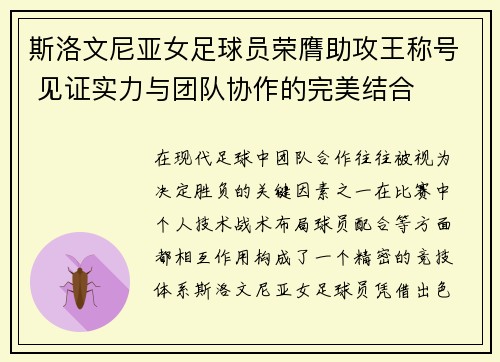 斯洛文尼亚女足球员荣膺助攻王称号 见证实力与团队协作的完美结合
