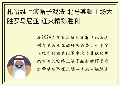 扎哈维上演帽子戏法 北马其顿主场大胜罗马尼亚 迎来精彩胜利