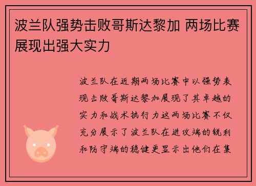 波兰队强势击败哥斯达黎加 两场比赛展现出强大实力
