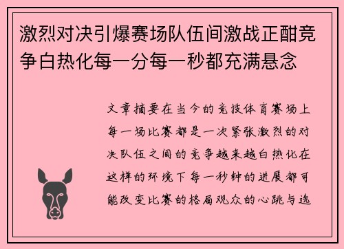 激烈对决引爆赛场队伍间激战正酣竞争白热化每一分每一秒都充满悬念