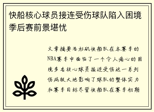 快船核心球员接连受伤球队陷入困境季后赛前景堪忧