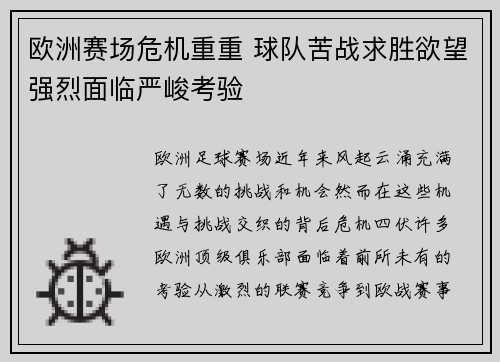 欧洲赛场危机重重 球队苦战求胜欲望强烈面临严峻考验