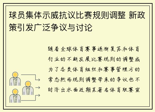 球员集体示威抗议比赛规则调整 新政策引发广泛争议与讨论