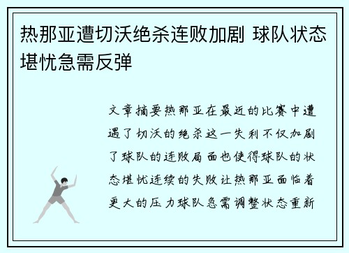 热那亚遭切沃绝杀连败加剧 球队状态堪忧急需反弹