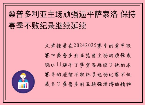 桑普多利亚主场顽强逼平萨索洛 保持赛季不败纪录继续延续