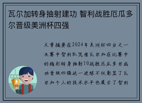 瓦尔加转身抽射建功 智利战胜厄瓜多尔晋级美洲杯四强