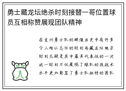 勇士藏龙坛绝杀时刻接替一哥位置球员互相称赞展现团队精神