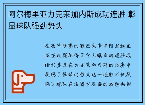 阿尔梅里亚力克莱加内斯成功连胜 彰显球队强劲势头