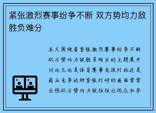 紧张激烈赛事纷争不断 双方势均力敌胜负难分