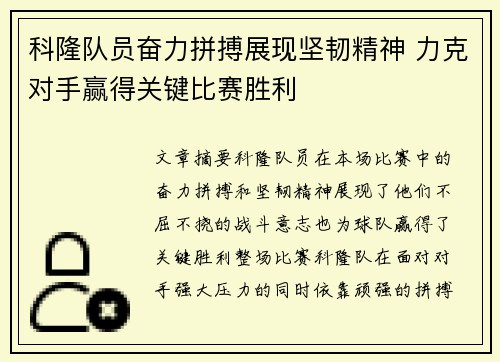 科隆队员奋力拼搏展现坚韧精神 力克对手赢得关键比赛胜利