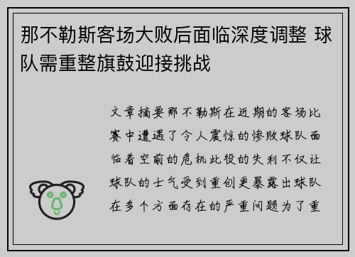 那不勒斯客场大败后面临深度调整 球队需重整旗鼓迎接挑战