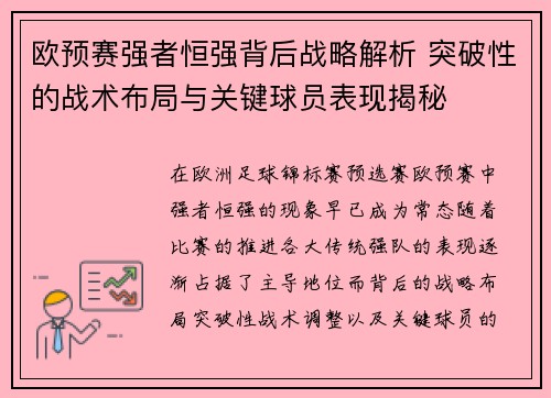 欧预赛强者恒强背后战略解析 突破性的战术布局与关键球员表现揭秘
