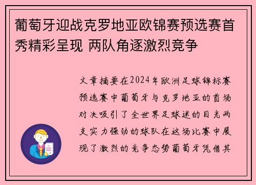 葡萄牙迎战克罗地亚欧锦赛预选赛首秀精彩呈现 两队角逐激烈竞争