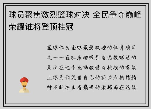 球员聚焦激烈篮球对决 全民争夺巅峰荣耀谁将登顶桂冠
