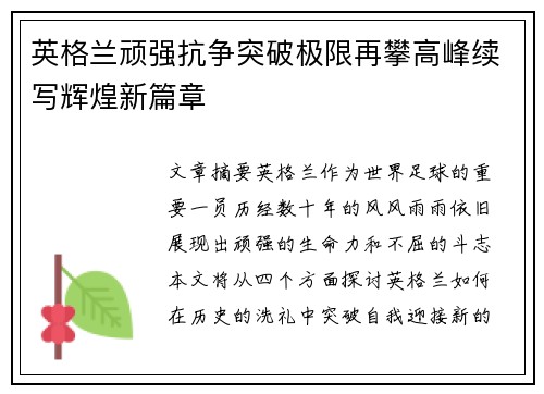 英格兰顽强抗争突破极限再攀高峰续写辉煌新篇章