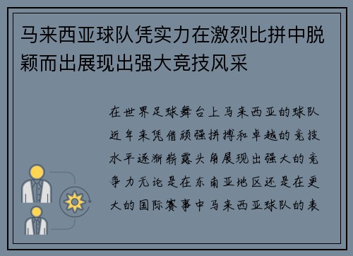 马来西亚球队凭实力在激烈比拼中脱颖而出展现出强大竞技风采