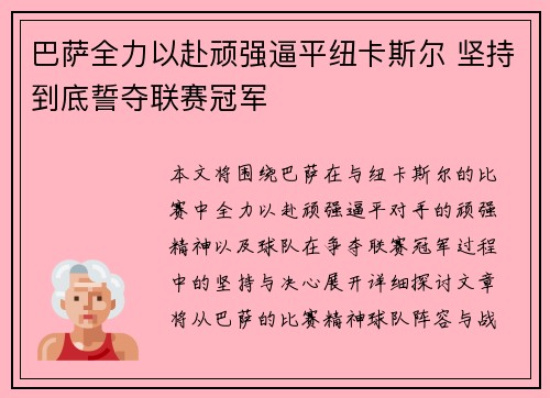 巴萨全力以赴顽强逼平纽卡斯尔 坚持到底誓夺联赛冠军