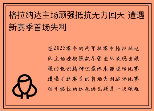 格拉纳达主场顽强抵抗无力回天 遭遇新赛季首场失利