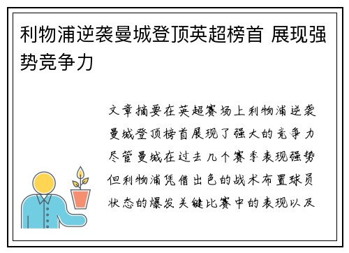 利物浦逆袭曼城登顶英超榜首 展现强势竞争力