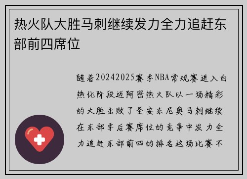 热火队大胜马刺继续发力全力追赶东部前四席位