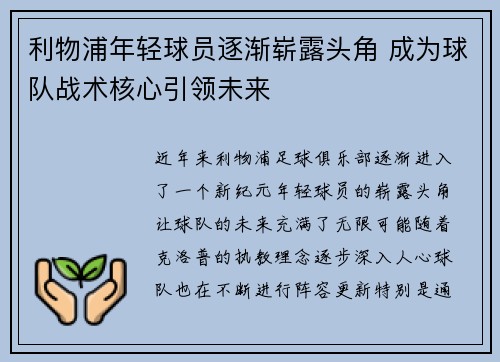 利物浦年轻球员逐渐崭露头角 成为球队战术核心引领未来