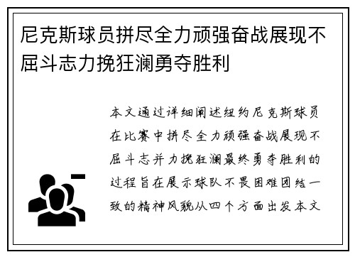 尼克斯球员拼尽全力顽强奋战展现不屈斗志力挽狂澜勇夺胜利