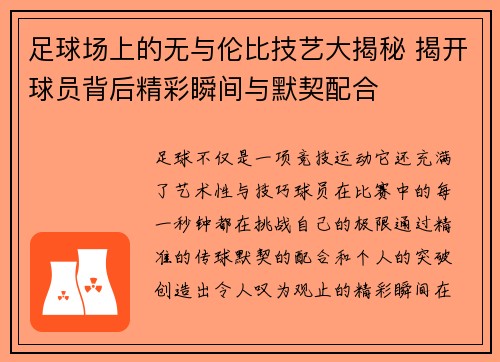 足球场上的无与伦比技艺大揭秘 揭开球员背后精彩瞬间与默契配合