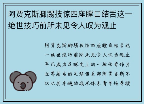 阿贾克斯脚踢技惊四座瞠目结舌这一绝世技巧前所未见令人叹为观止