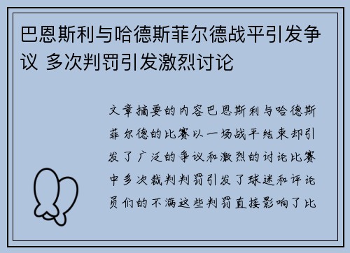 巴恩斯利与哈德斯菲尔德战平引发争议 多次判罚引发激烈讨论