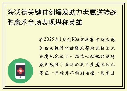 海沃德关键时刻爆发助力老鹰逆转战胜魔术全场表现堪称英雄