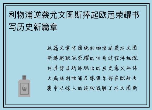 利物浦逆袭尤文图斯捧起欧冠荣耀书写历史新篇章