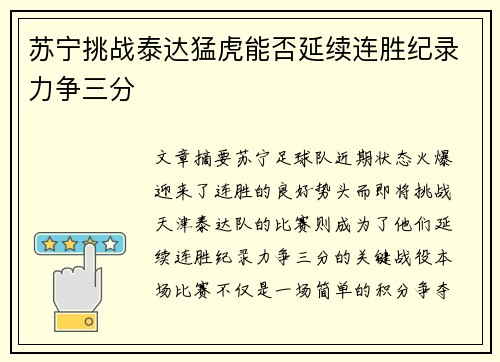 苏宁挑战泰达猛虎能否延续连胜纪录力争三分