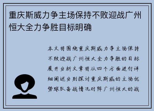 重庆斯威力争主场保持不败迎战广州恒大全力争胜目标明确