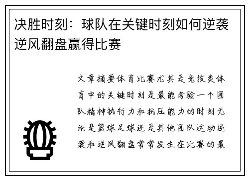 决胜时刻：球队在关键时刻如何逆袭逆风翻盘赢得比赛