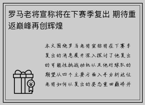 罗马老将宣称将在下赛季复出 期待重返巅峰再创辉煌
