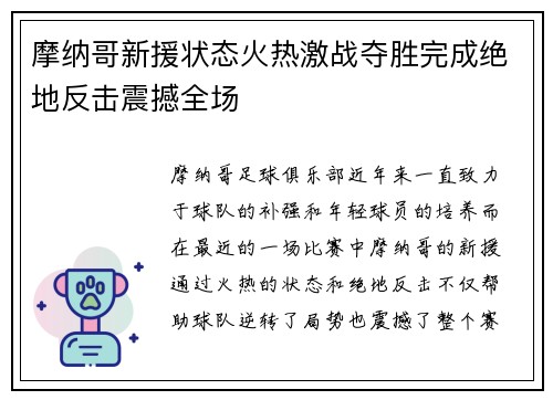 摩纳哥新援状态火热激战夺胜完成绝地反击震撼全场