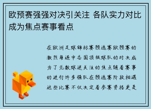 欧预赛强强对决引关注 各队实力对比成为焦点赛事看点