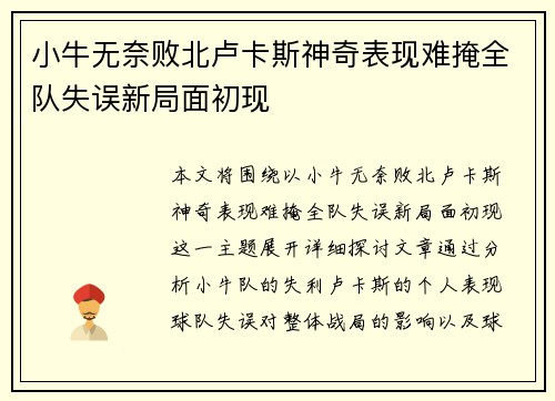 小牛无奈败北卢卡斯神奇表现难掩全队失误新局面初现